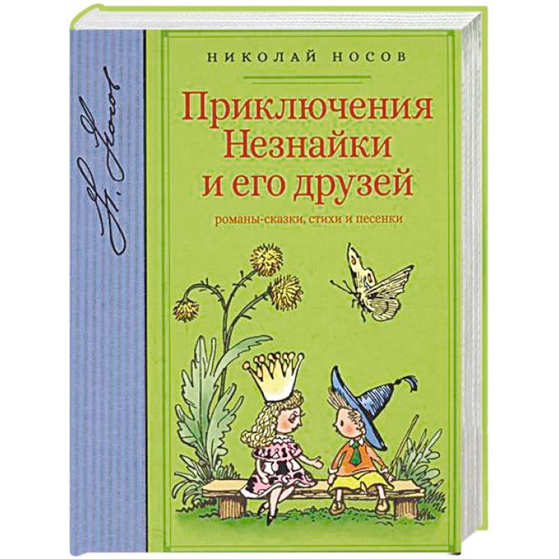 Приключения Незнайки и его друзей