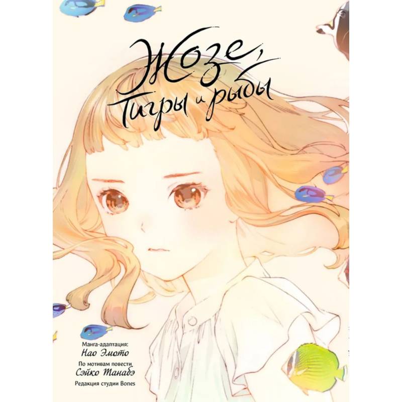 Жозе, тигры и рыбы. Josee, the Tiger and the Fish