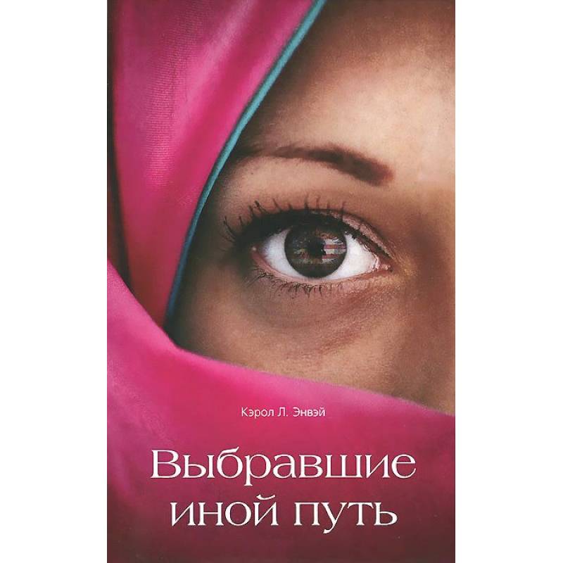 Другой путь. Выбирая другую дорогу книга. Иной путь. Энвэй.