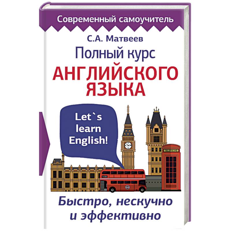 Полный курс английского языка. Быстро, нескучно и эффективно Полный курс английского языка. Быстро, нескучно и эффективно