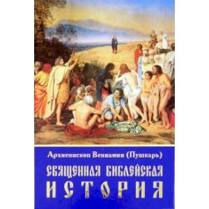 Священная Библейская история