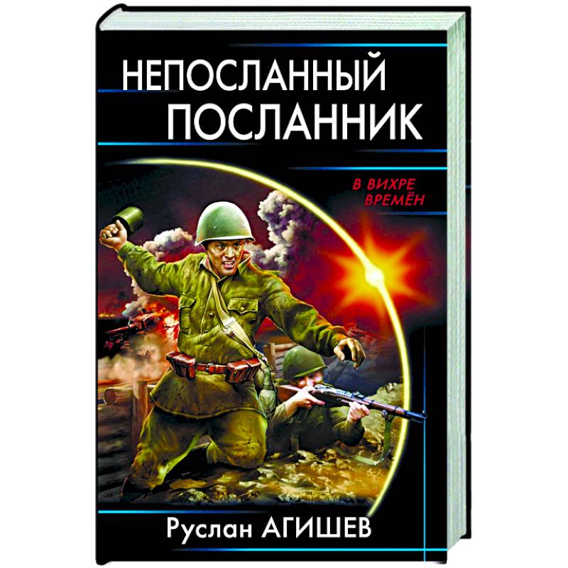 Непосланный посланник