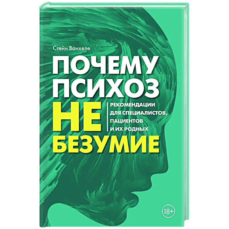 Почему психоз не безумие. Рекомендации для специалистов, пациентов и их родных