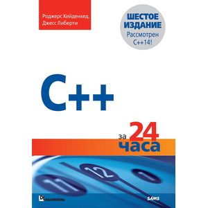 C++ за 24 часа