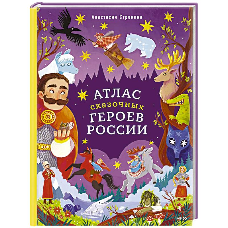 Атлас сказочных героев России