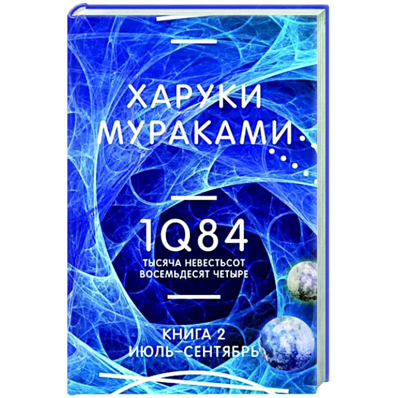 1Q84. Тысяча Невестьсот Восемьдесят Четыре. Книга 2. Июль - сентябрь