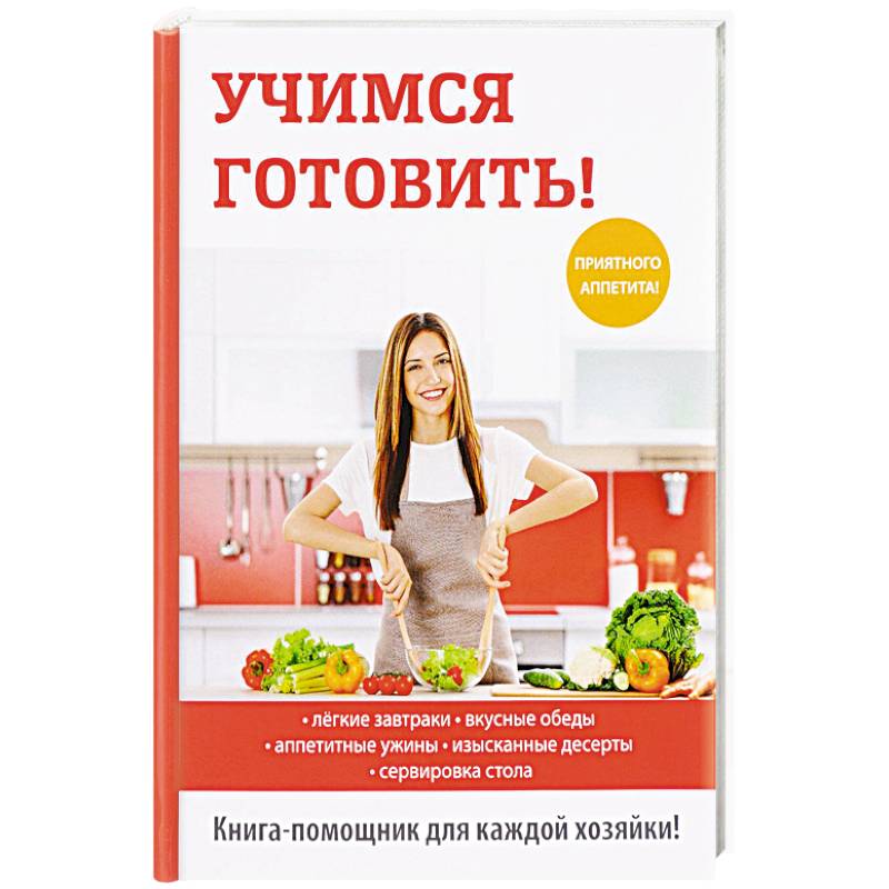 Книга готовим. Учимся готовить книга. Научиться вкусно готовить. Научиться готовит книга. Книга как научиться вкусно готовить.