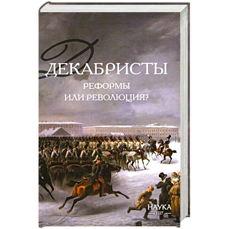 Декабристы. Реформы или революция?