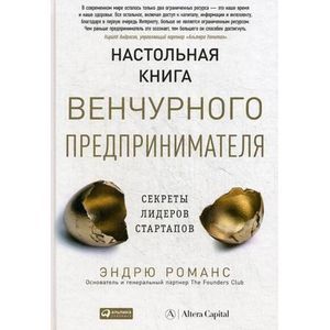 Настольная книга венчурного предпринимателя: Секреты лидеров стартапов