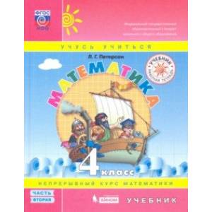 Математика. 4 класс. Учебник. В 3-х частях. Часть 2. ФП