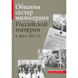 Общины сестер милосердия Российской империи в 1844 - 1917 гг.