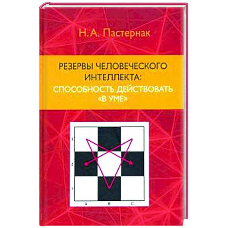 Резервы человеческого интеллекта: способню действовать  'в уме'