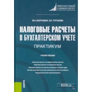 Налоговые расчеты в бухгалтерском учете. Практикум. (Бакалавриат). Учебное пособие