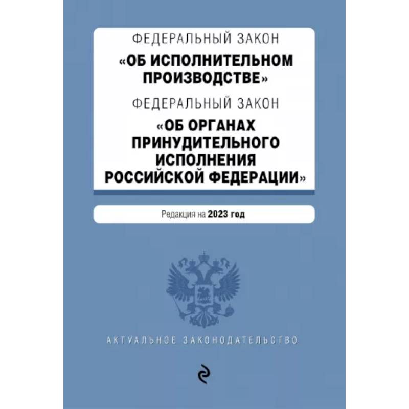 ФЗ 'Об исполнительном производстве'. ФЗ 'Об органах принудительного исполнения РФ' на 2023 год