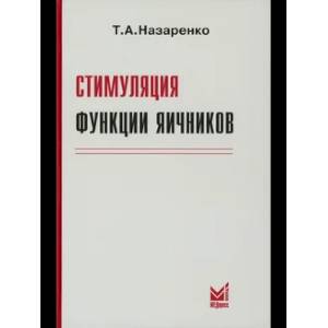Стимуляция функции яичников.