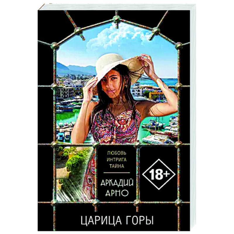 Царица горы