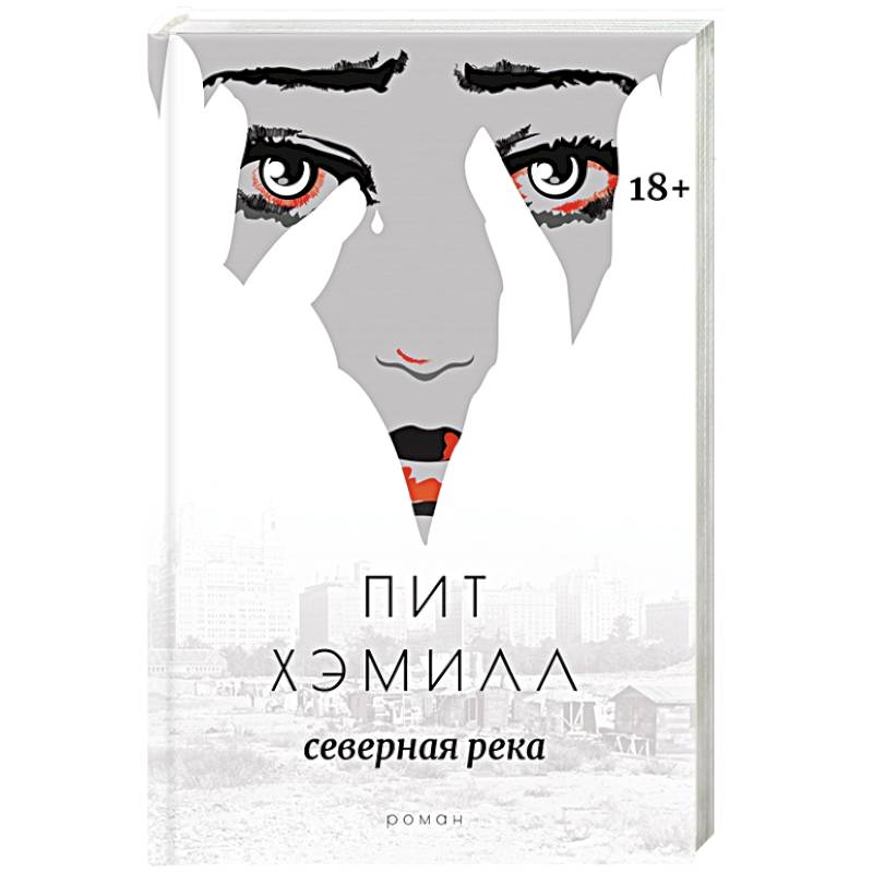 Северная река