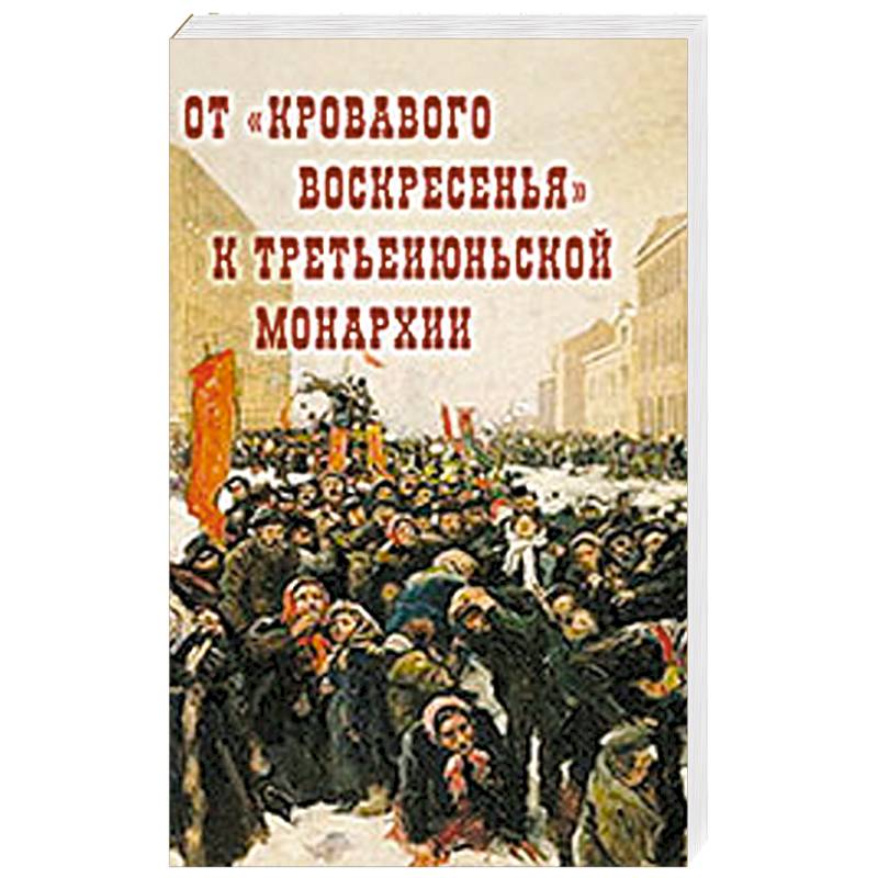 От 'Кровавого воскресенья' к третьеиюньской монархии. Материалы научно-практической конференции