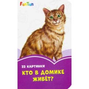 Кто в домике живёт?