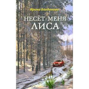 Несет меня лиса