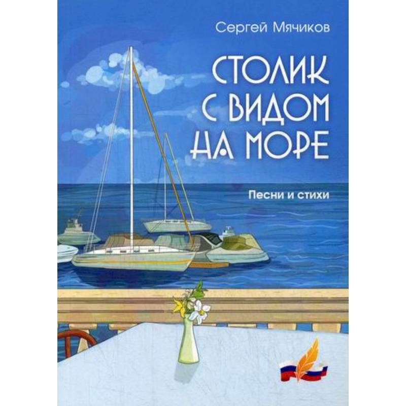 Столик с видом на море