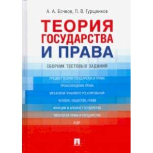 Теория государства и права. Сборник тестовых заданий