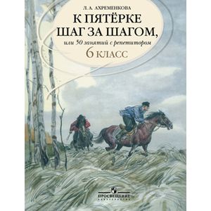 К пятерке шаг за шагом, или 50 занятий с репетитором. Русский язык. 6 класс.