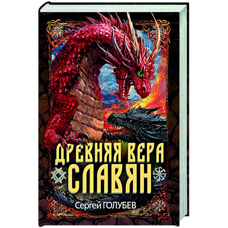 Древняя вера славян