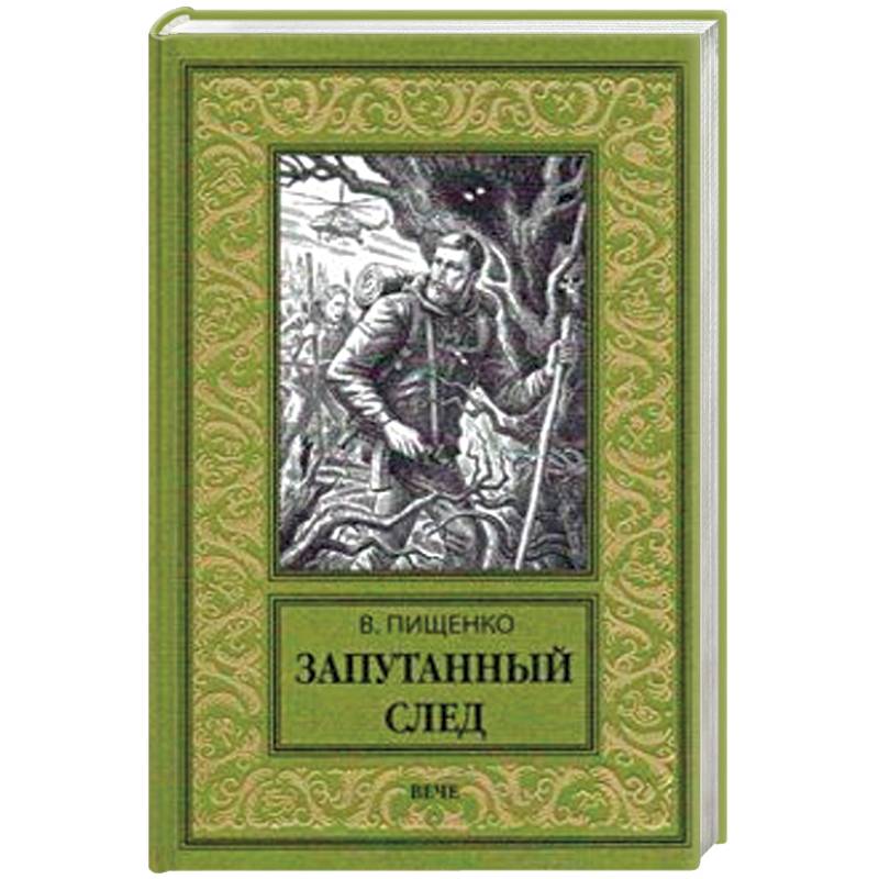 Запутанный след