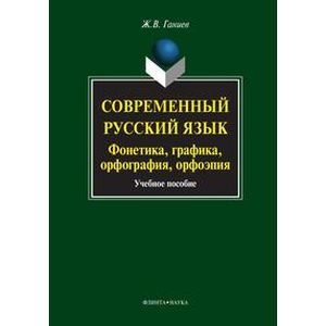 Современный русский язык: фонетика, графика, орфография, орфоэпия. учебное пособие (+ CD)
