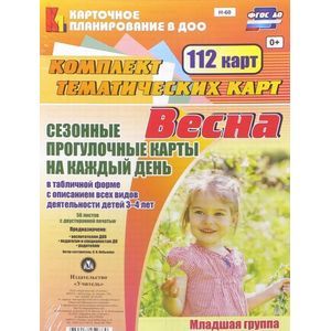Сезонные прогулочные карты. Весна. Младшая группа