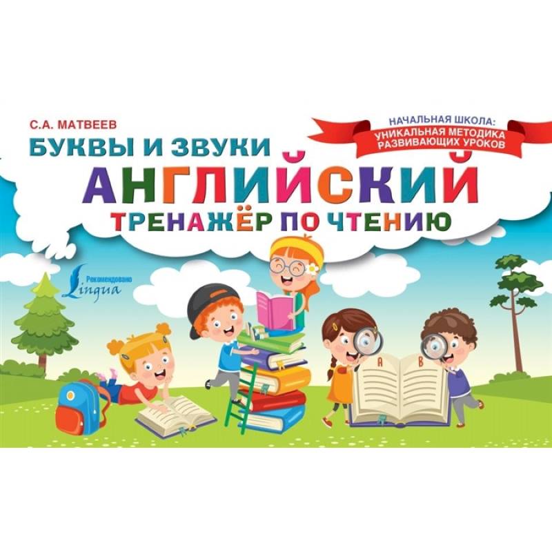 Английский тренажер по чтению. Буквы и звуки Английский тренажер по чтению. Буквы и звуки