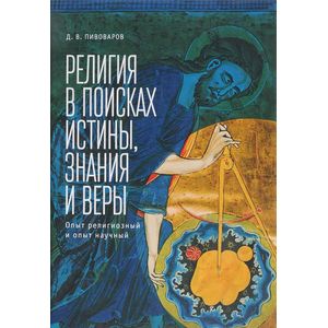 Религия в поисках истины, знания и веры. Опыт религиозный и опыт научный