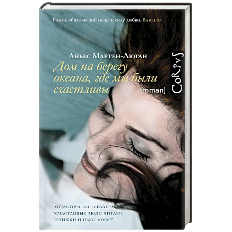 Дом на берегу океана, где мы были счастливы