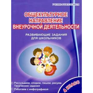 Общекультурное направление внеурочной деятельности. 4 класс. Развивающие задания для школьников