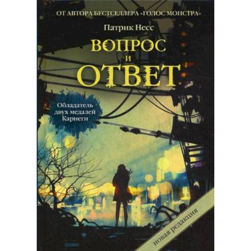 Вопрос и ответ. Трилогия хаоса