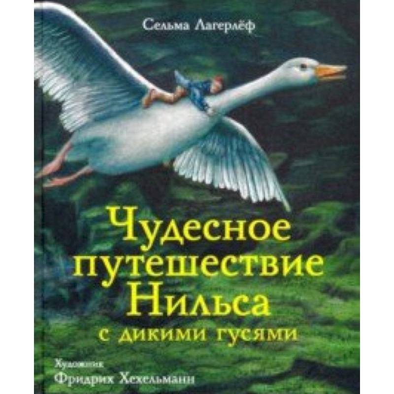 Чудесное путешествие Нильса с дикими гусями