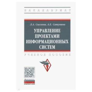 Управление проектами информационных систем. Учебное пособие