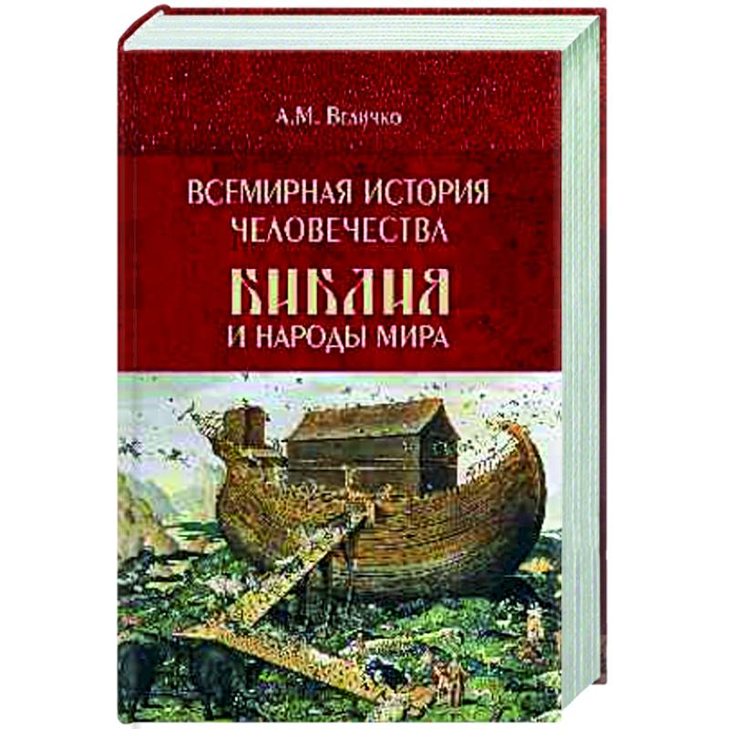 Всемирная история человечества. Библия и народы мира. В 2 томах. Том 1