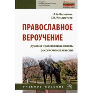 Православное вероучение. Духовно-нравственные основы российского казачества. Учебное пособие