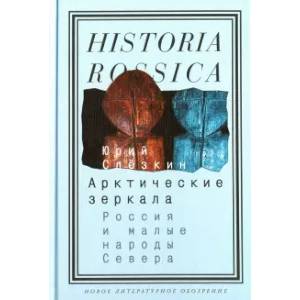 Арктические зеркала. Россия и малые народы Севера