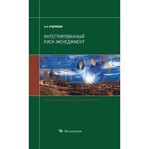 Интегрированный риск-менеджмент