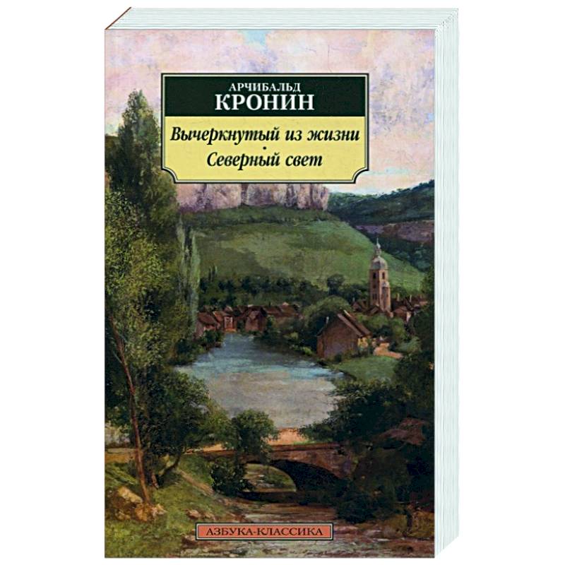 Вычеркнутый из жизни.Северный свет