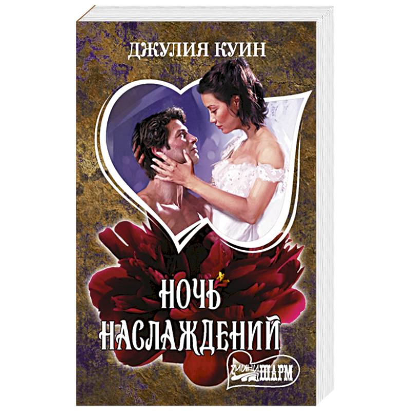 Ночь наслаждений