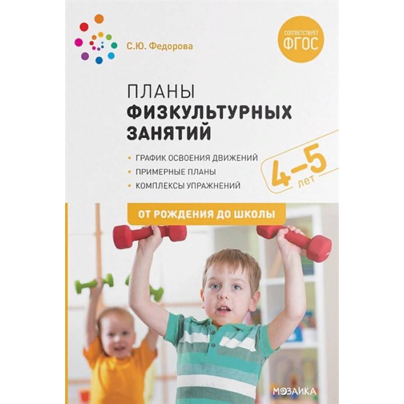 Планы физкультурных занятий 4-5 лет