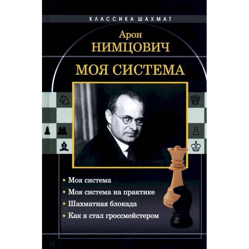 Моя система. Моя система на практике. Шахматная блокада. Как я стал гроссмейстером