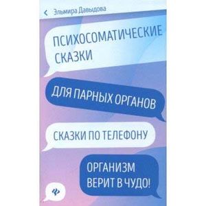 Психосоматические сказки для парных органов