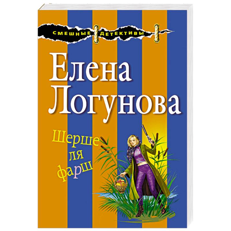 Шерше ля фарш