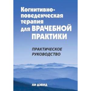 Когнитивно-поведенческая терапия для врачебной практики. Практическое руководство