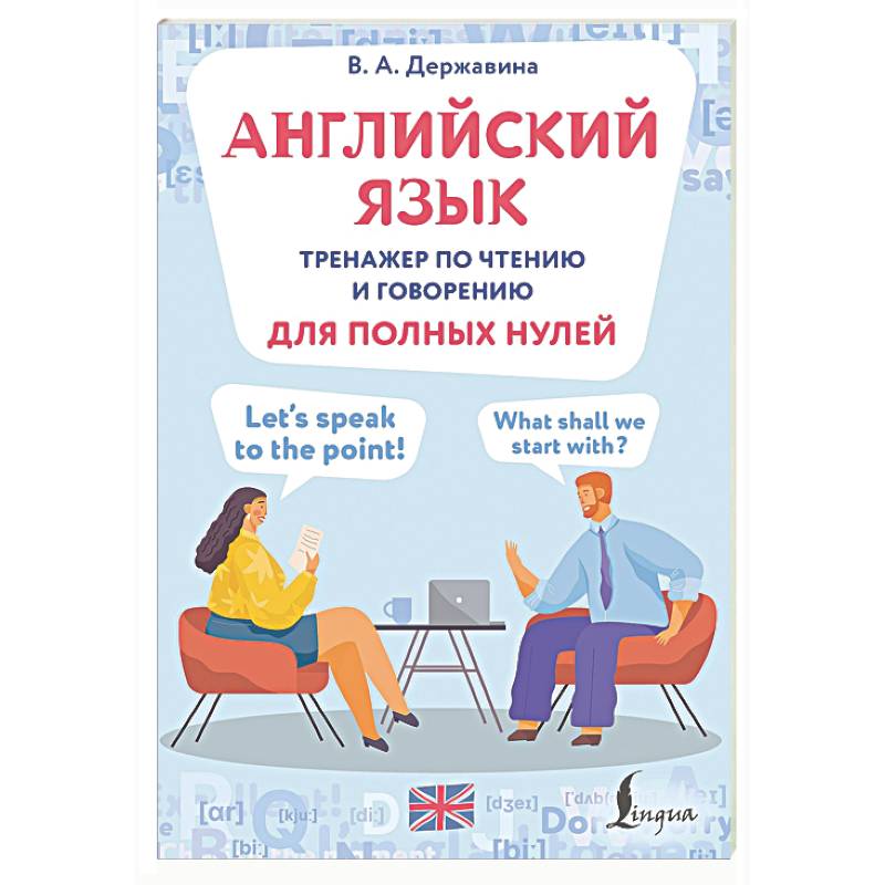 Английский язык. Тренажер по чтению и говорению для полных нулей